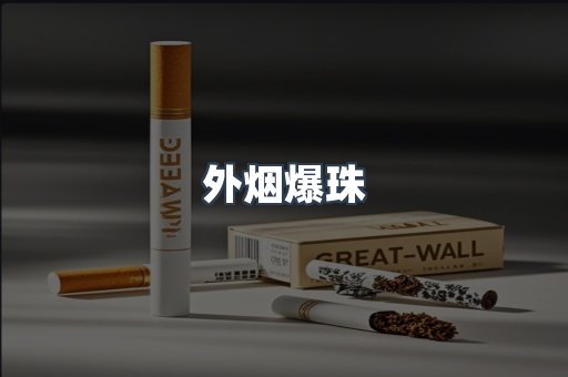 云霄香烟批发