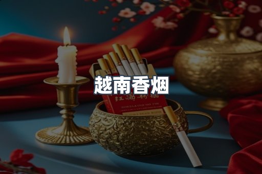出口香烟